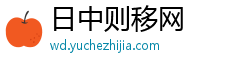 日中则移网 日中则移网